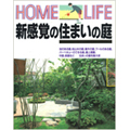 新感覚の住まいの庭の詳細はこちら