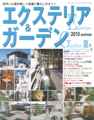 エクステリア＆ガーデン 2010 summerの詳細はこちら