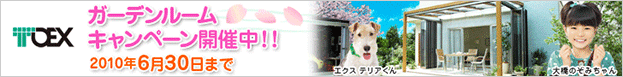 TOEXガーデンルームキャンペーンサイトへ