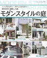 モダンスタイルの庭の詳細はこちら