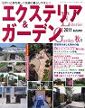 エクステリア&ガーデン　2011　autumnの詳細はこちら