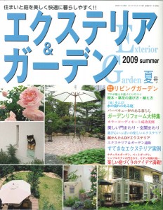 エクステリア&ガーデン 2009summer ブティック社 2009年7月発売/表紙 エクステリア&ガーデン 2009summer ブティック社 2009年7月発売/表紙