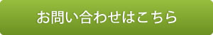 お問い合わせはこちら
