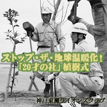 ストップ・ザ・地球温暖化！「20才の社」植樹式
