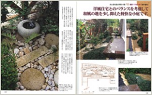 新しい和風の庭づくり 主婦と生活社 2001年10月発売/掲載ページ