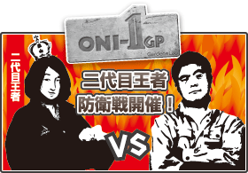 ONI-1GP 勝つのはどっち!?参加型デザインバトル二代目王者防衛戦 ONI-1GP 勝つのはどっち!?参加型デザインバトル二代目王者防衛戦