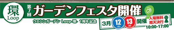 ガーデンフェスタ開催 ガーデンフェスタ開催