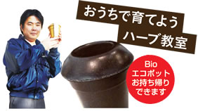 Bioエコポットのハーブ教室 Bioエコポットのハーブ教室