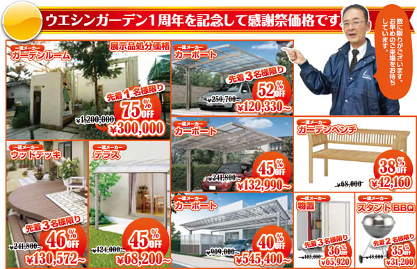 1周年記念エクステリア大特価 1周年記念エクステリア大特価