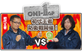 ONI-1GP 勝つのはどっち！？参加型デザインバトル初代王者防衛戦