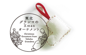 「東北グランマのクリスマスオーナメント」販売