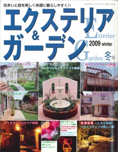 エクステリア＆ガーデン 2009winter ブティック社 2009年1月発売/表紙