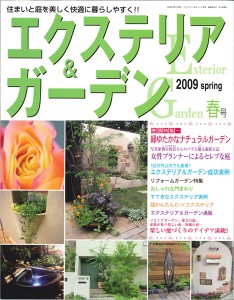 ｴｸｽﾃﾘｱ&ｶﾞｰﾃﾞﾝ 2009spring ﾌﾞﾃｨｯｸ社 2009年4月発売/表紙
