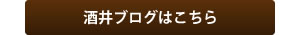 酒井ブログはこちら