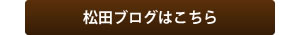 松田ブログはこちら