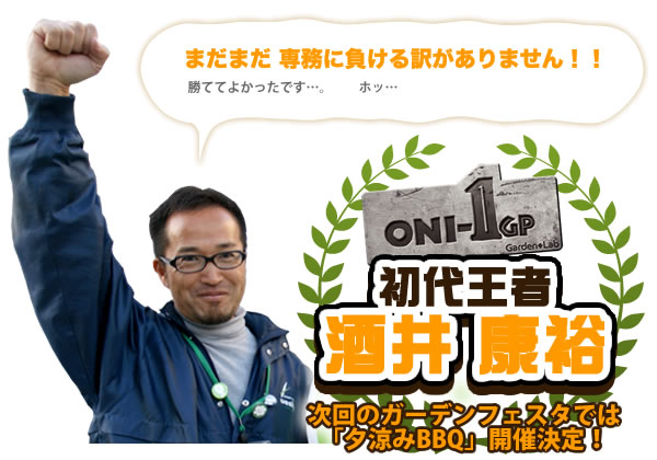 初代王者 酒井 康裕