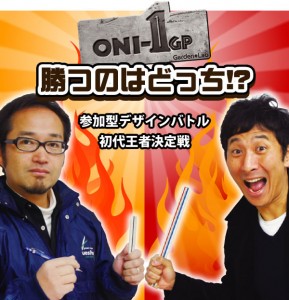 ONI-1GP 勝つのはどっち!?参加型デザインバトル初代王者決定戦 ONI-1GP 勝つのはどっち!?参加型デザインバトル初代王者決定戦