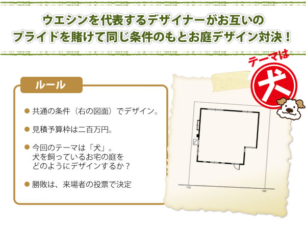 ウエシンを代表するデザイナーがお互いの プライドを賭けて同じ条件のもとお庭デザイン対決！