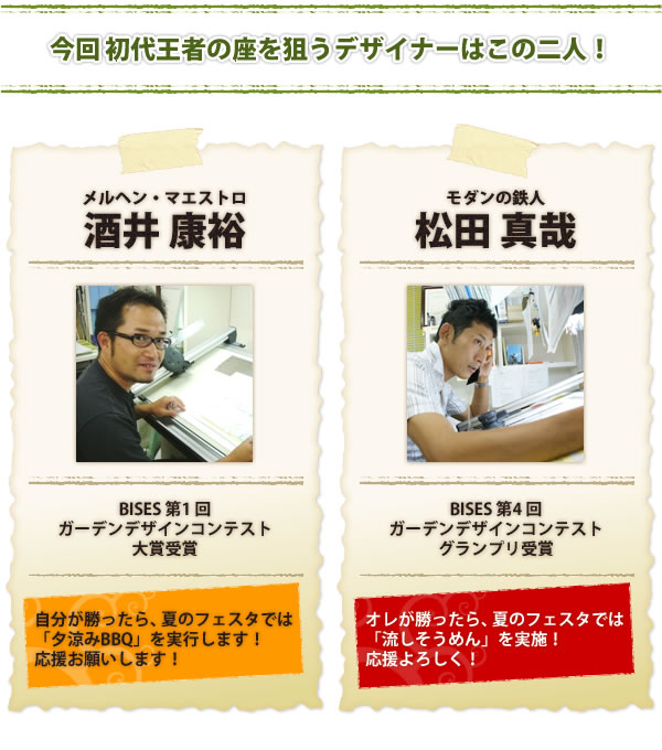 今回 初代王者の座を狙うデザイナーはこの二人！【メルヘン・マエストロ：酒井 康裕】VS【モダンの鉄人：松田 真哉】
