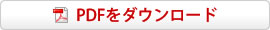 PDFをダウンロード