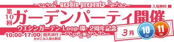 第10回 ガーデンパーティ開催のお知らせ 第10回 ガーデンパーティ開催のお知らせ